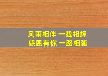 风雨相伴 一载相辉 感恩有你 一路相随